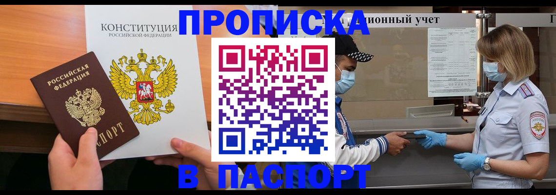 прописка законно в Дивногорске